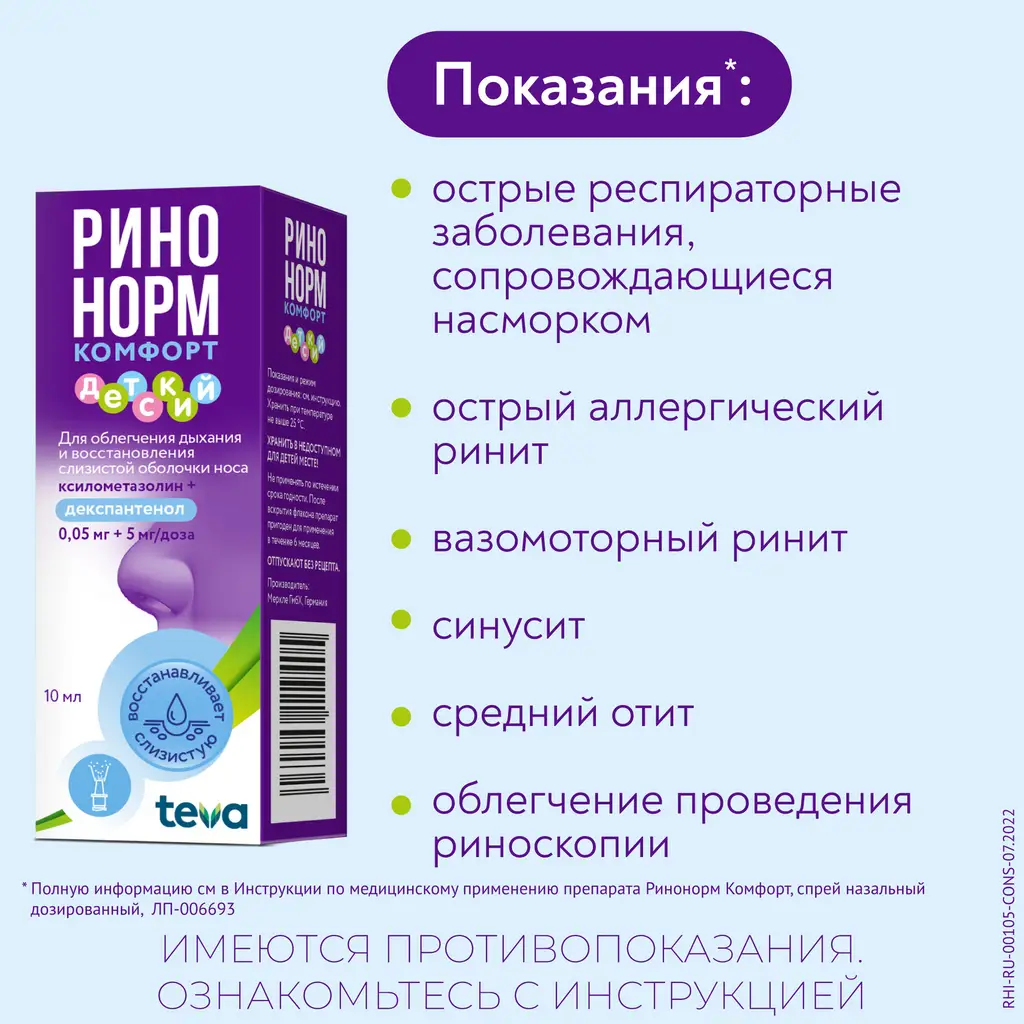 Ринонорм Комфорт фл.(спрей назальн. дозир.) 0,05мг+5мг/доза 10мл (90 доз) картинка № 5