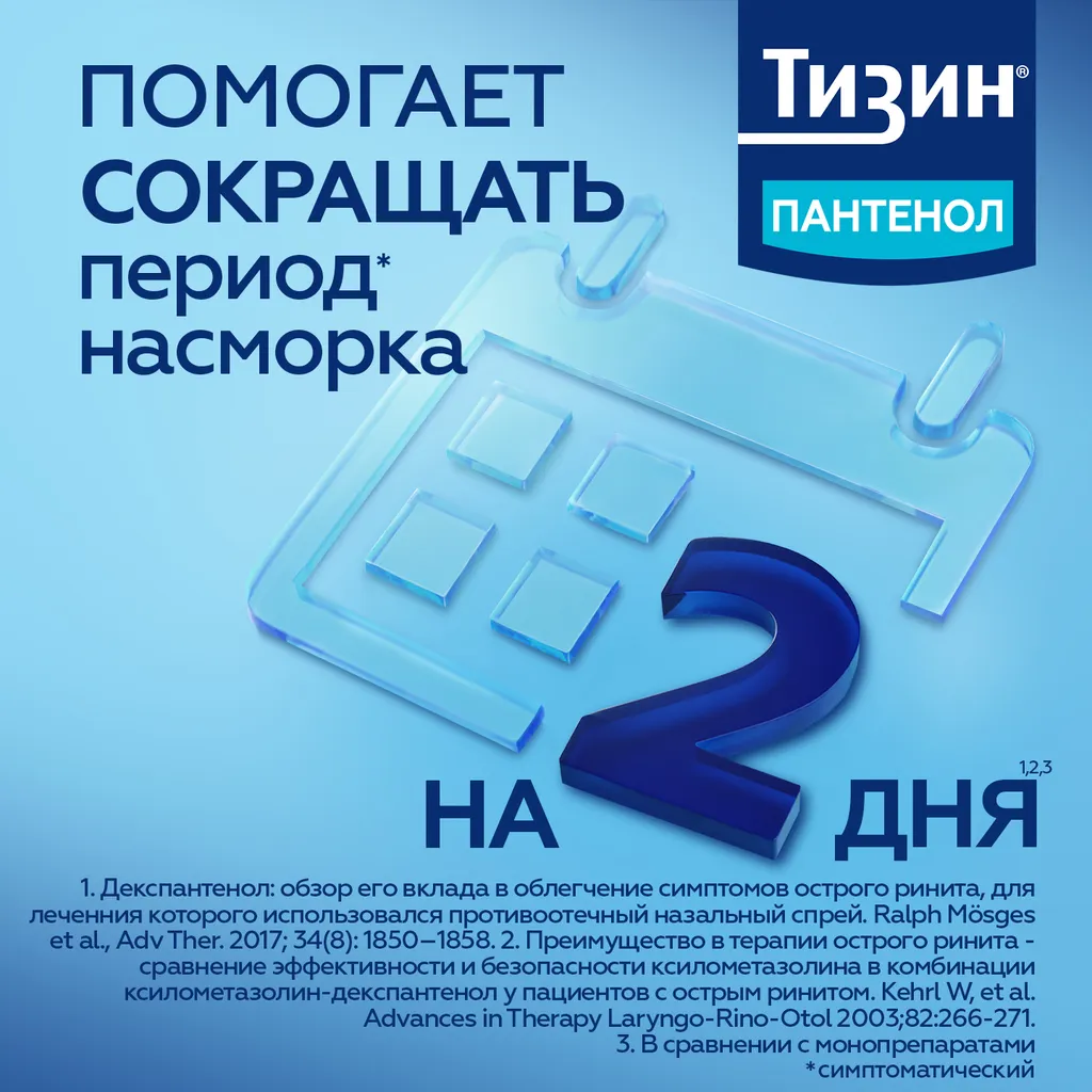 Тизин Пантенол фл.(спрей назальн. дозир.) 0,05мг+5мг/доза 10мл картинка № 13