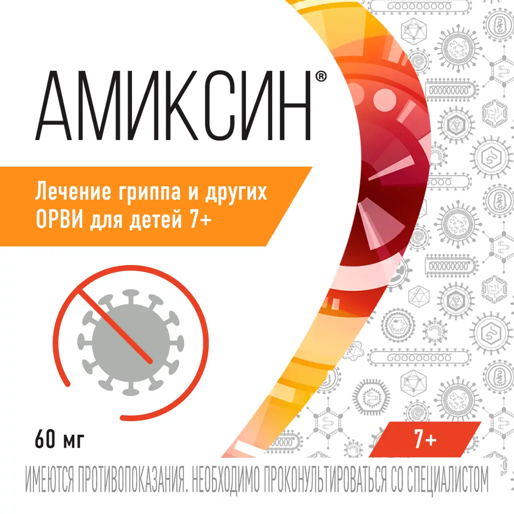 Амиксин таб. п/пл. об. 60мг №10 уп.конт.яч.пач.карт. картинка № 2