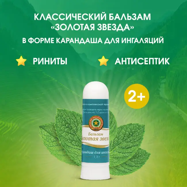 Бальзам Золотая звезда каранд. д/ингал. 1,3г картинка № 4