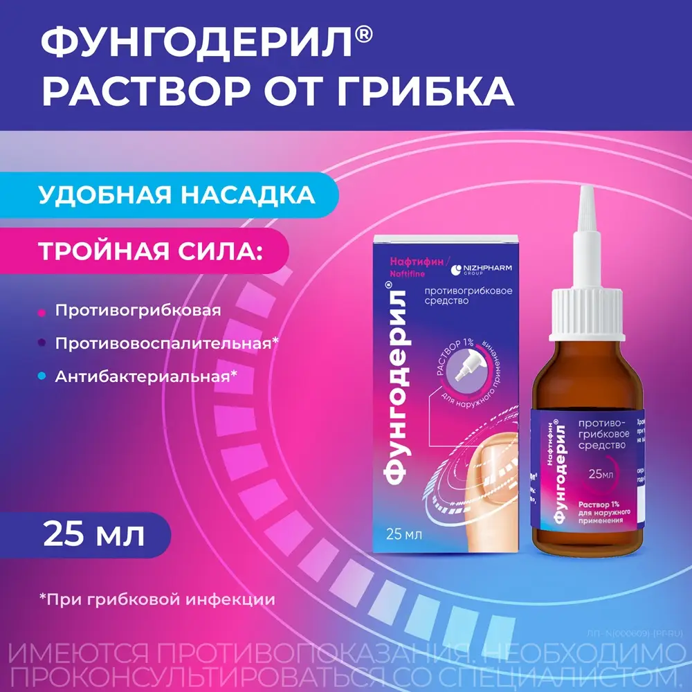 Фунгодерил фл.(р-р д/наруж. прим.) 1% 25мл картинка № 2