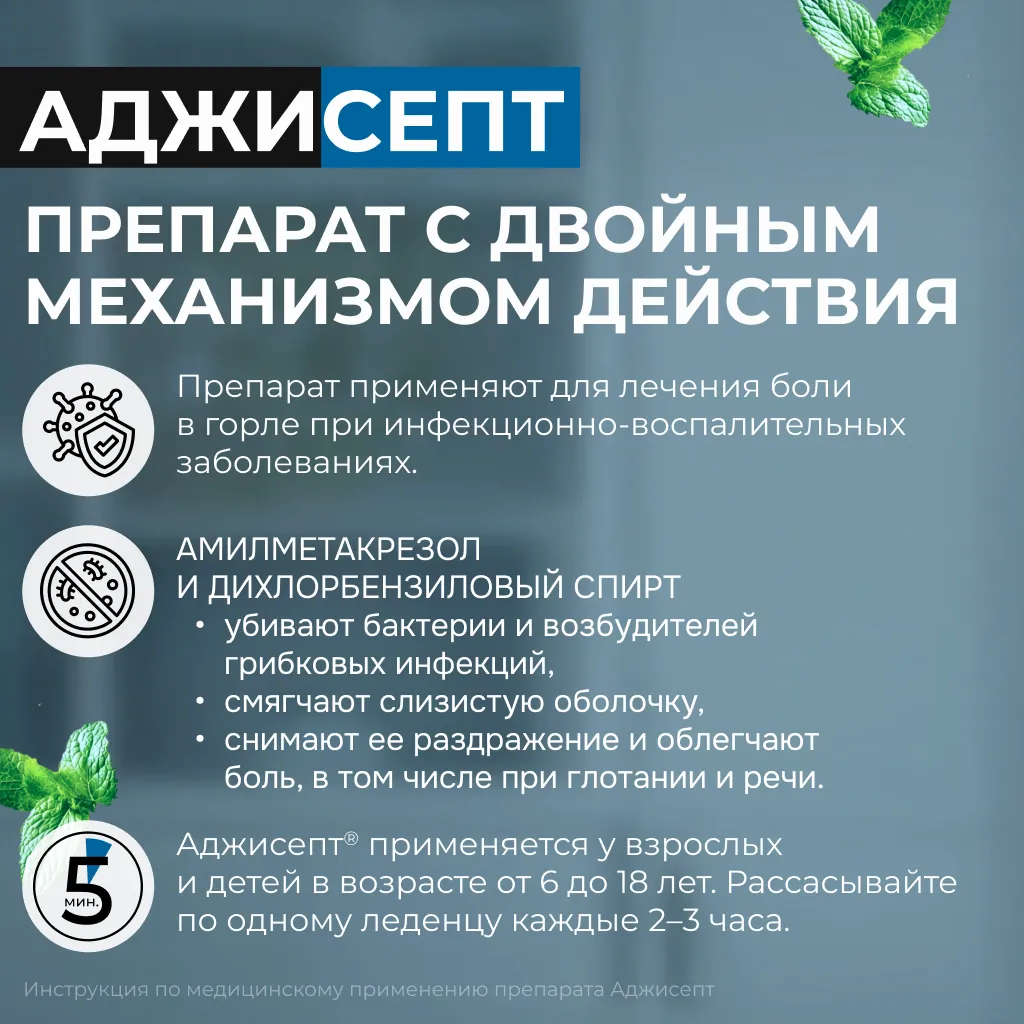 Аджисепт таб. д/рассас. (ментол-эвкалипт) №24 картинка № 3