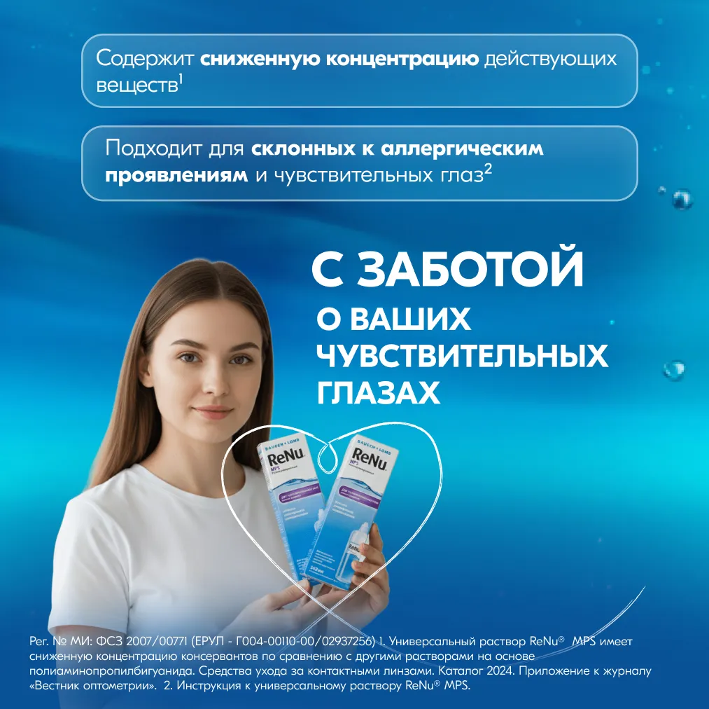 Раствор для контактных линз Реню (RENU) MPS 360мл д/чувств. глаз + контейнер картинка № 7