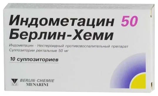 Индометацин 50 Берлин-Хеми супп. рект. 50мг №10