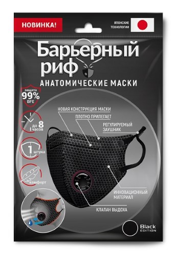 Маска медицинская Барьерный риф 3-х слойн. анатомическая с клапаном №1 (черн.)