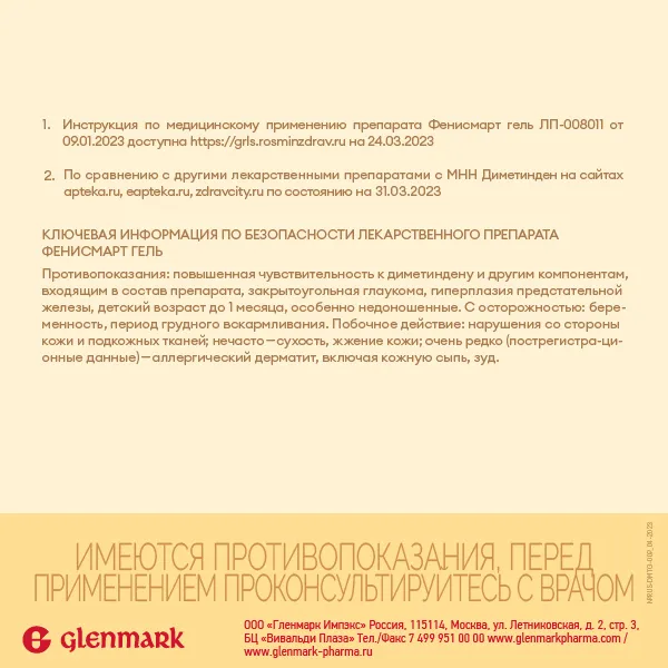 Фенисмарт туба(гель д/наружн. прим.) 0,1% 30г №1 картинка № 9