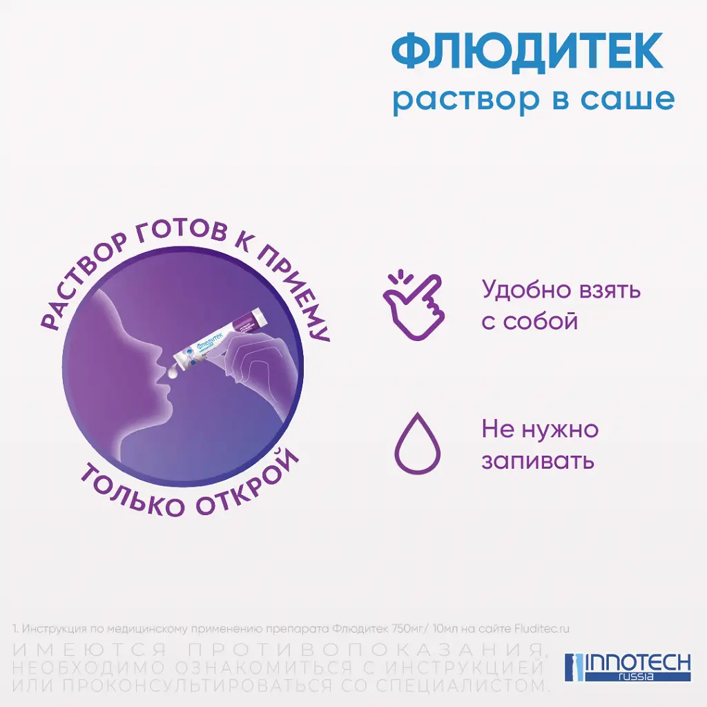 Флюдитек саше(р-р д/приема внутрь) 750мг/10мл 10мл №15 картинка № 2