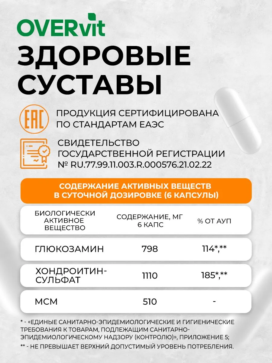 Здоровые суставы/Оверфлекс комплекс д/суставов (Глюкозамин+Хондроитин+МСМ) OVERVIT капс. №120 картинка № 12