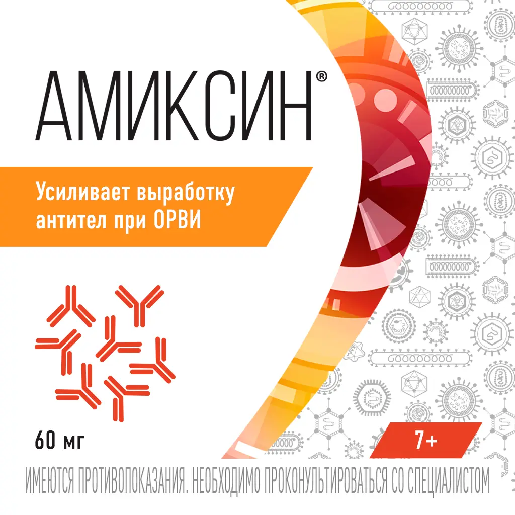 Амиксин таб. п/пл. об. 60мг №10 уп.конт.яч.пач.карт. картинка № 5