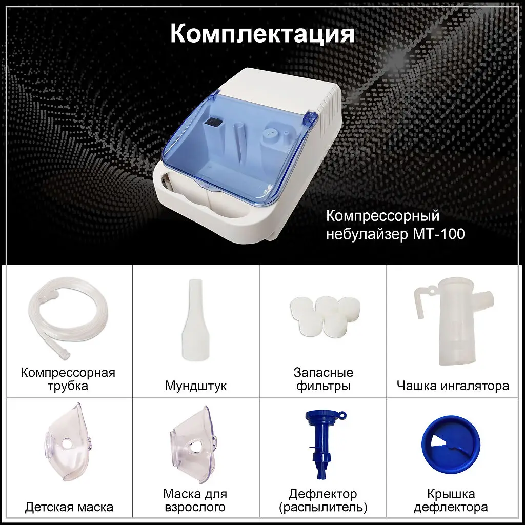 Ингалятор МТ-100 компрессорный базовый картинка № 9
