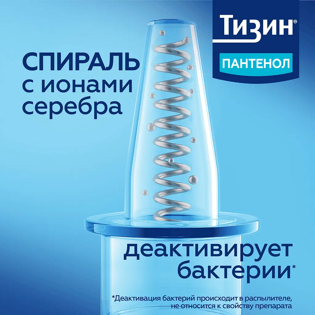 Тизин Пантенол фл.(спрей назальн. дозир.) 0,05мг+5мг/доза 10мл картинка № 50