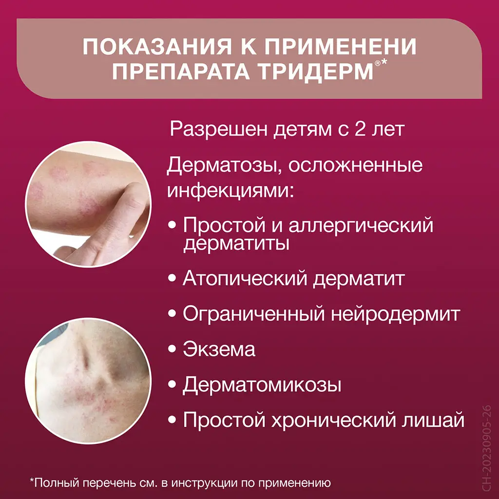 Тридерм туба(крем д/наружн. прим.) 15г №1 картинка № 3