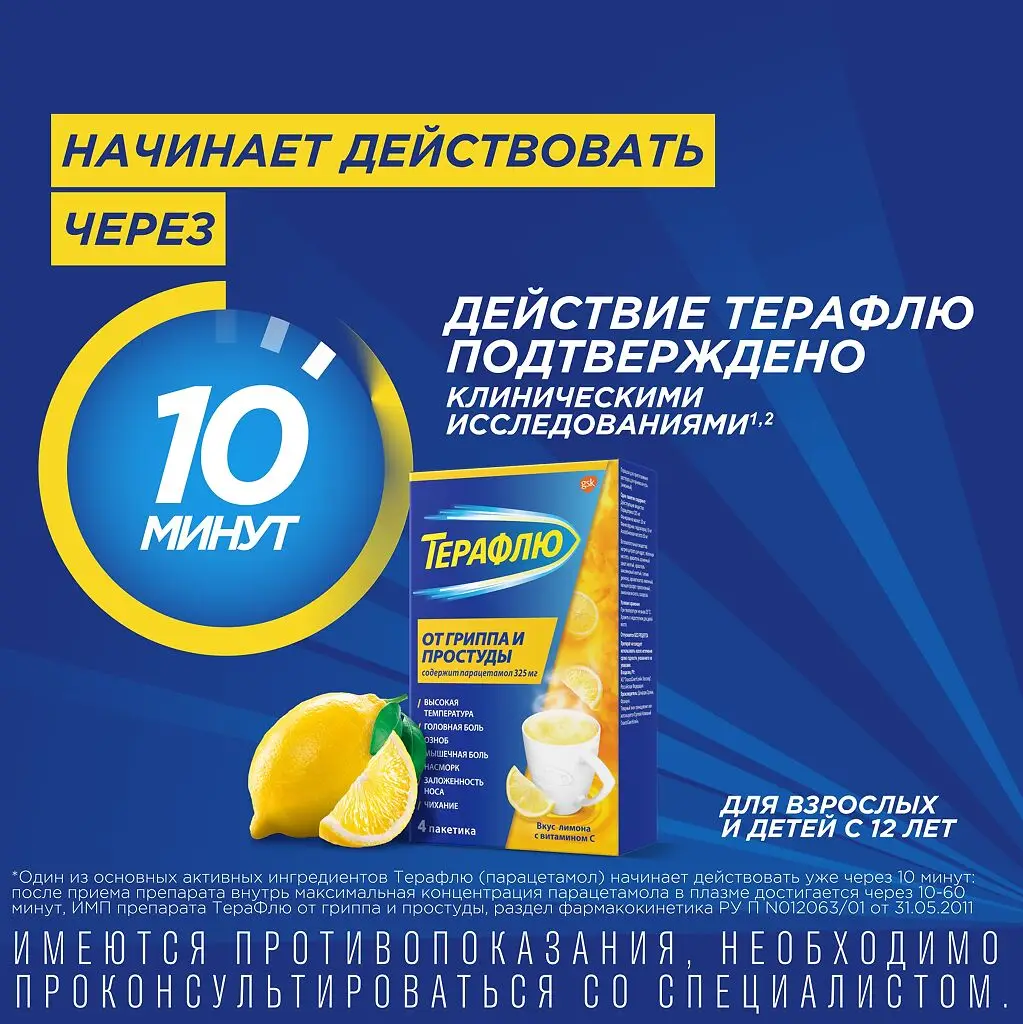 ТераФлю от гриппа и простуды Экстра пак.(пор. д/приг. р-ра д/приема внутрь) №4 (лимон) картинка № 4