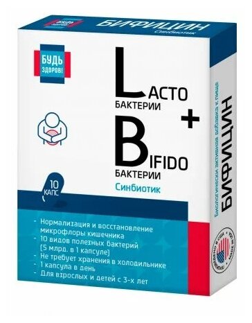 Бифицин капс. №10