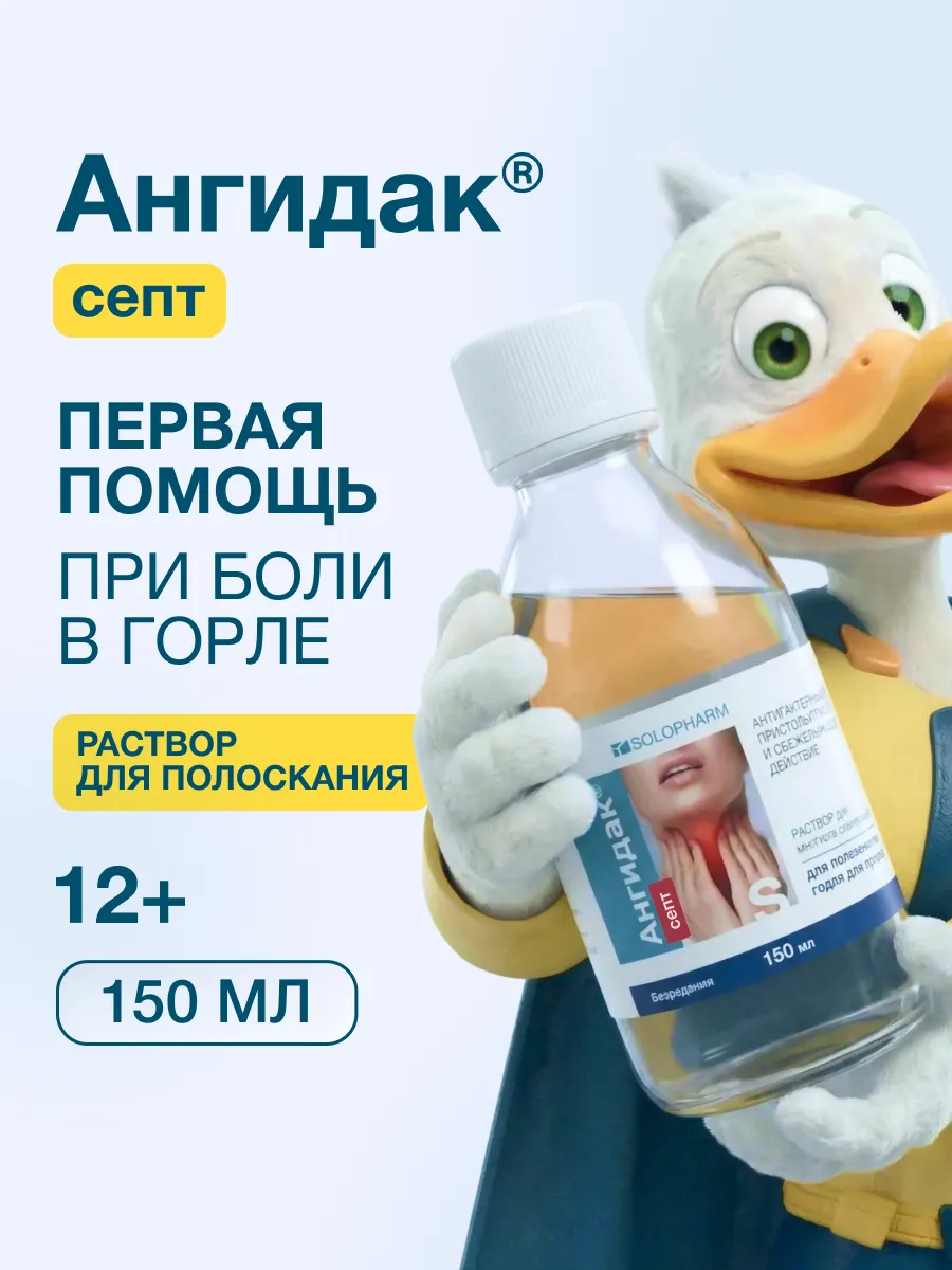 Ангидак Септ фл.(р-р д/мест. прим.) 0,15% 150мл картинка № 2